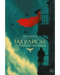 Закулисье погибшей актрисы