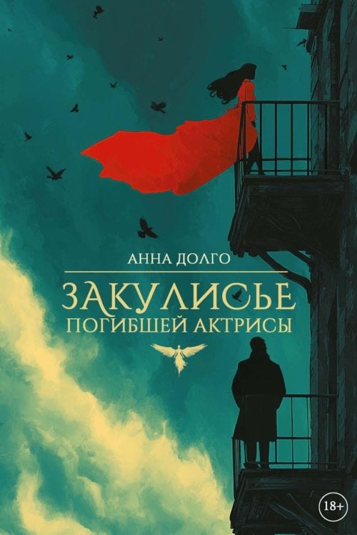 Обложка книги «Закулисье погибшей актрисы» — Долго Анна, ISBN 9785517140265