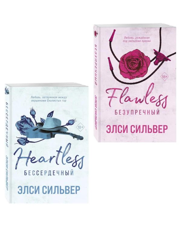 Дополнительное изображение книги «Безупречный и Бессердечный (компленкт из 2-х книг)»