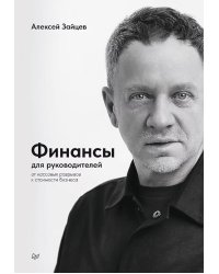 Финансы для руководителей. От кассовых разрывов к стоимости бизнеса