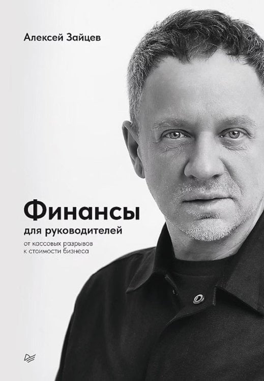 Обложка книги «Финансы для руководителей. От кассовых разрывов к стоимости бизнеса» — Зайцев Алексей, ISBN 9785446145430