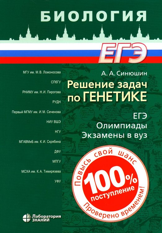 Обложка книги «Решение задач по генетике. 5-е изд» — Синюшин Андрей Андреевич, ISBN 9785932089941