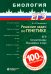 Обложка книги «Решение задач по генетике. 5-е изд» — Синюшин Андрей Андреевич, ISBN 9785932089941