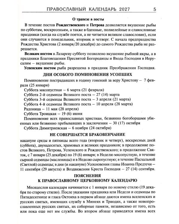 Дополнительное изображение книги «За советом в Оптину. Православный календарь на 2027 год с житиями и наставлениями оптинских старцев»