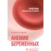 Анемия беременных