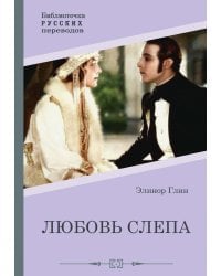 Любовь слепа; Причуды любви: романы