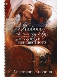 Любовь по наследству, или Сундук неизвестного