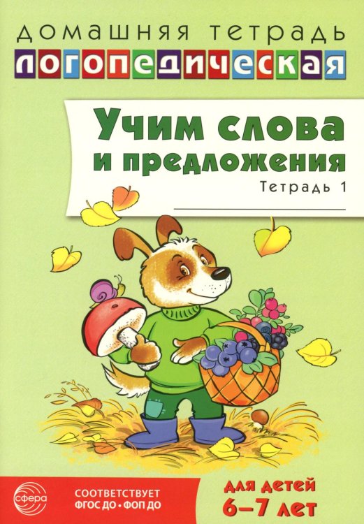 Учим слова и предложения. Речевые игры и упражнения  для детей 6-7 лет. В 5 тетрадях. Тетрадь № 1.  2-е изд., испр.и доп