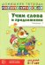 Учим слова и предложения. Речевые игры и упражнения  для детей 6-7 лет. В 5 тетрадях. Тетрадь № 1.  2-е изд., испр.и доп