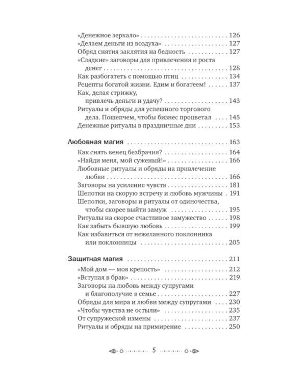 Магия старинного слова. Шепотки, заговоры, ритуалы