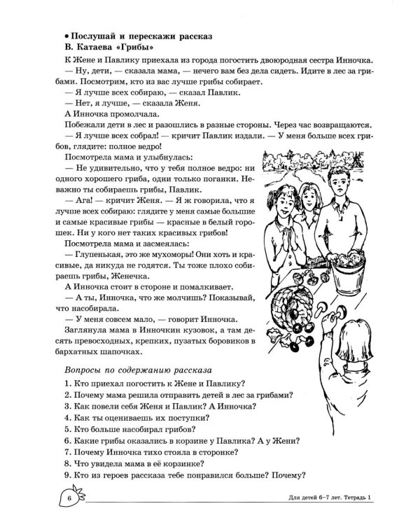 Учим слова и предложения. Речевые игры и упражнения  для детей 6-7 лет. В 5 тетрадях. Тетрадь № 1.  2-е изд., испр.и доп