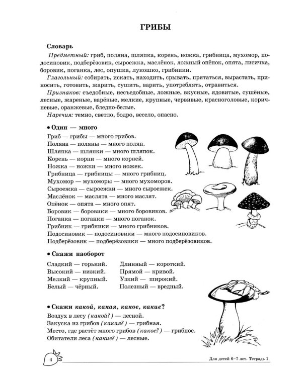 Учим слова и предложения. Речевые игры и упражнения  для детей 6-7 лет. В 5 тетрадях. Тетрадь № 1.  2-е изд., испр.и доп
