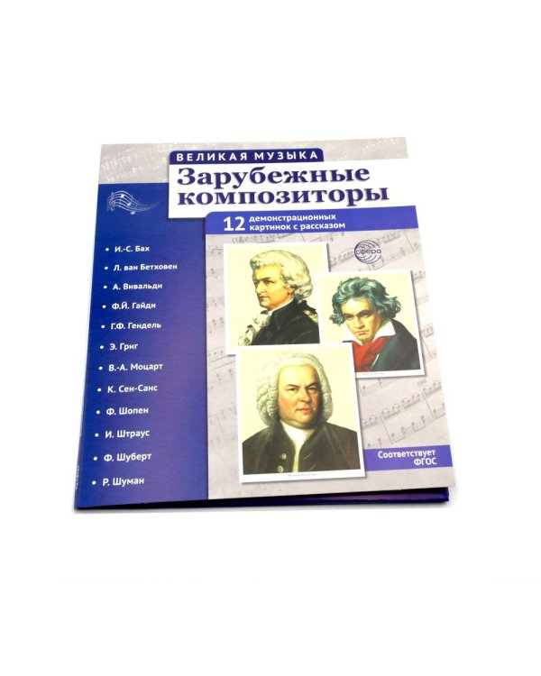 Зарубежные композиторы. Демонстрационные картинки, беседы. 12 демонстрационных картинок с текстом