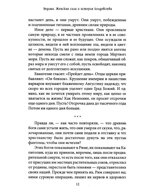 Ведьма. Женская сила и история колдовства