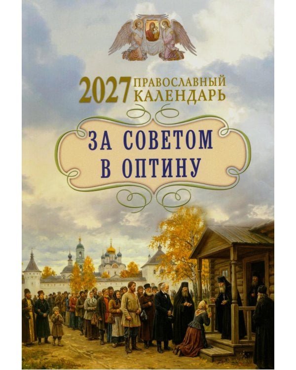Дополнительное изображение книги «За советом в Оптину. Православный календарь на 2027 год с житиями и наставлениями оптинских старцев»