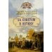Дополнительное изображение книги «За советом в Оптину. Православный календарь на 2027 год с житиями и наставлениями оптинских старцев»