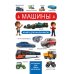 Машины. Книга для мальчиков. Фотокнига для самых маленьких