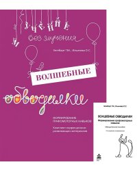 Волшебные обводилки. Комплект коррекционно-развивающих материалов. 11-е изд., испр