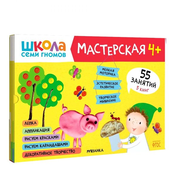 Школа Семи Гномов. Мастерская Школа семи гномов. Мастерская 4+ (набор из 5 альбомов для творчества)
