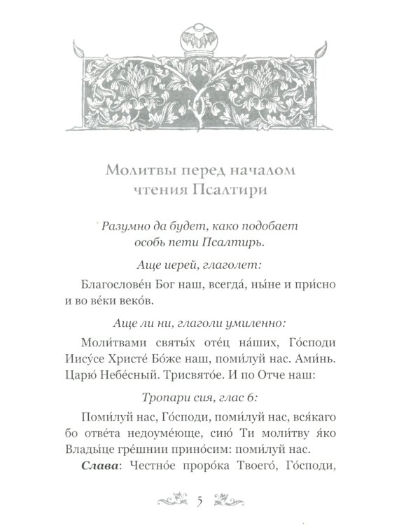 Псалтирь Давида пророка и царя с параллельным переводом на русский язык