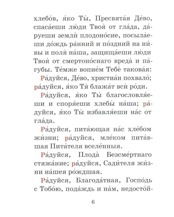 Акафист пред иконой Божией Матери Спорительница хлебов