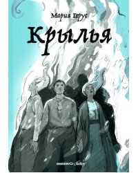 Крылья: роман