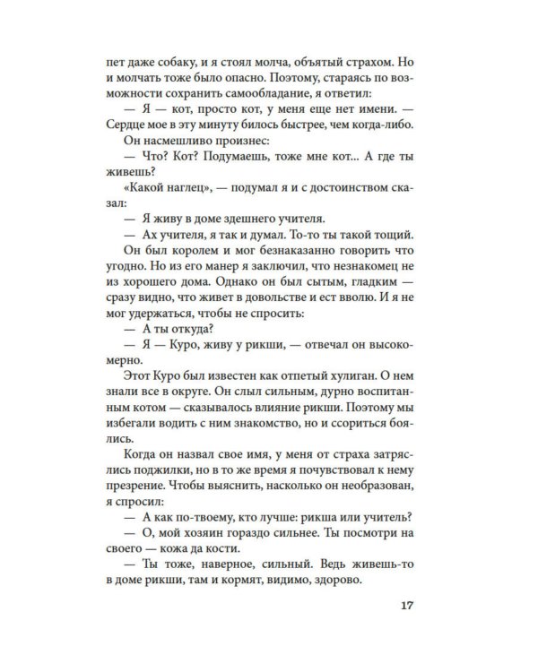 Ваш покорный слуга кот: роман