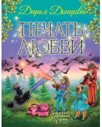 Печать любви: сказочная повесть