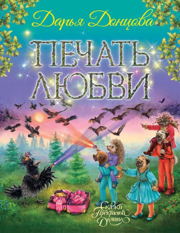 Сказки Прекрасной Долины Печать любви: сказочная повесть