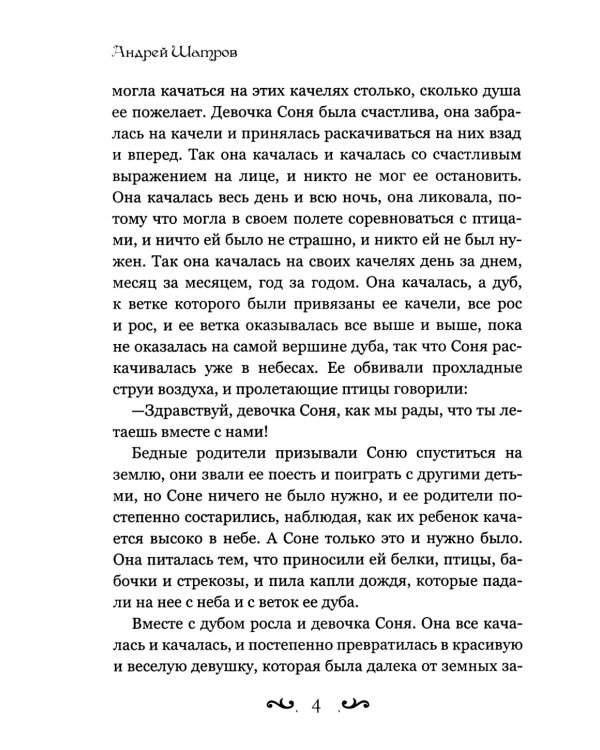 Человек и душа: рассказы, сказки и притчи