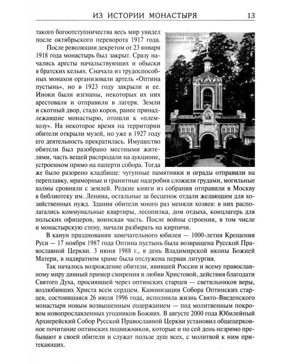 Дополнительное изображение книги «За советом в Оптину. Православный календарь на 2027 год с житиями и наставлениями оптинских старцев»