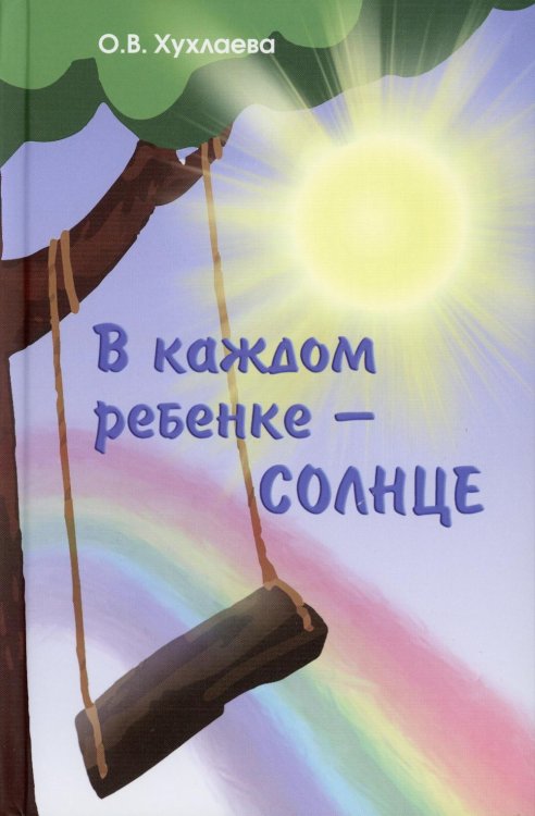 Мы и наши дети В каждом ребенке - солнце