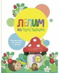 Лепим из пластилина. Вып. 2