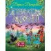 Сказки Прекрасной Долины Печать любви: сказочная повесть