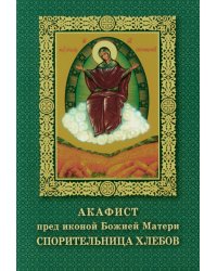 Акафист пред иконой Божией Матери Спорительница хлебов