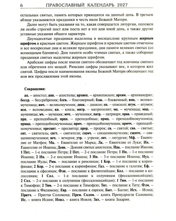Дополнительное изображение книги «За советом в Оптину. Православный календарь на 2027 год с житиями и наставлениями оптинских старцев»