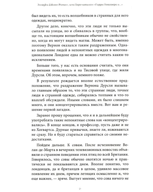 Загадки Джоан Ролинг, или Перечитывая "Гарри Поттера и..."