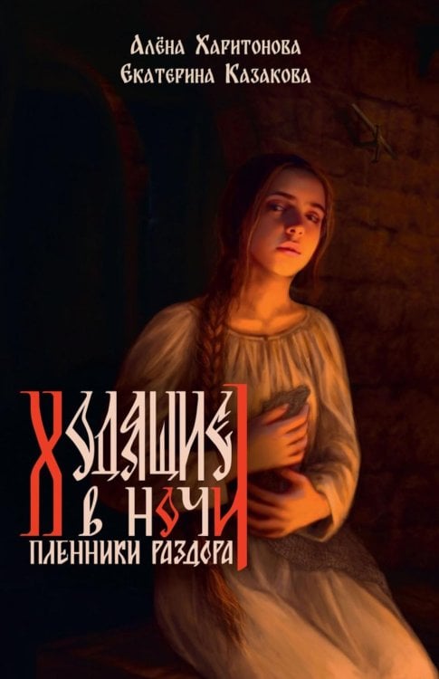 Книга третья. Пленники раздора