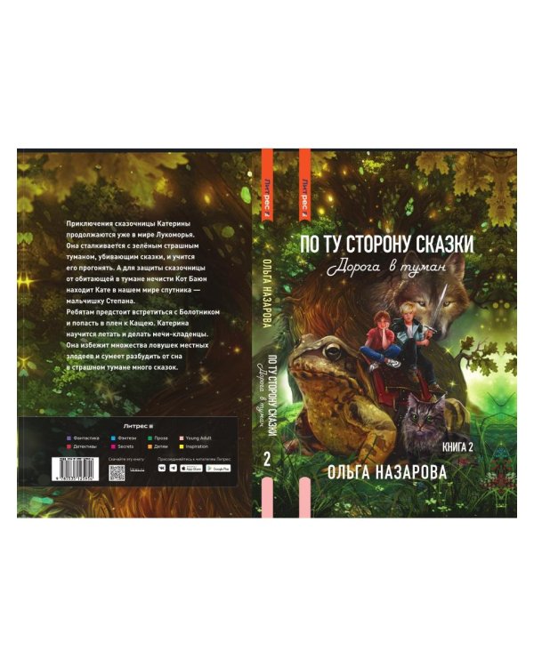 По ту сторону сказки. Дорога в туман. Кн. 2