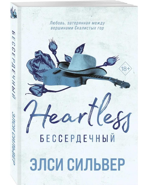 Дополнительное изображение книги «Безупречный и Бессердечный (компленкт из 2-х книг)»