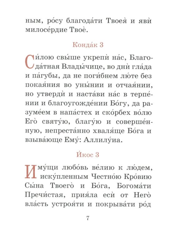 Акафист пред иконой Божией Матери Спорительница хлебов