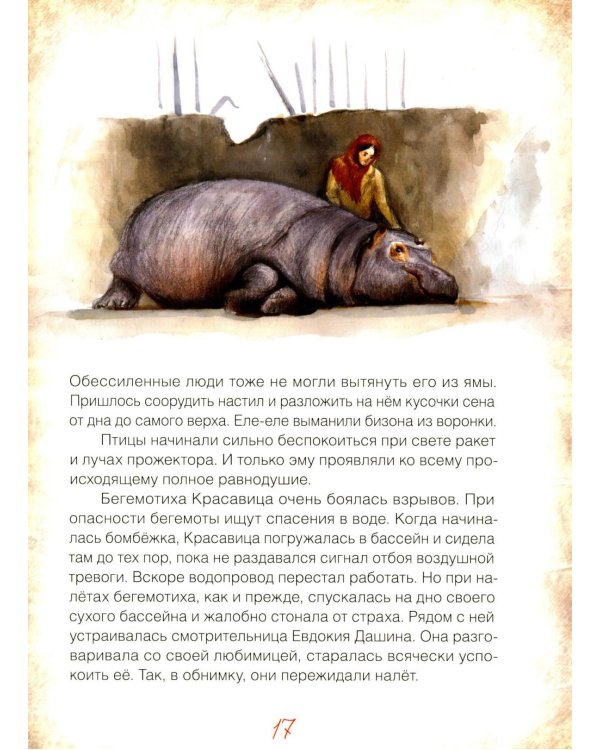 Блокадный бегемот и ленинградцы: рассказы для детей о блокаде. 2-е изд