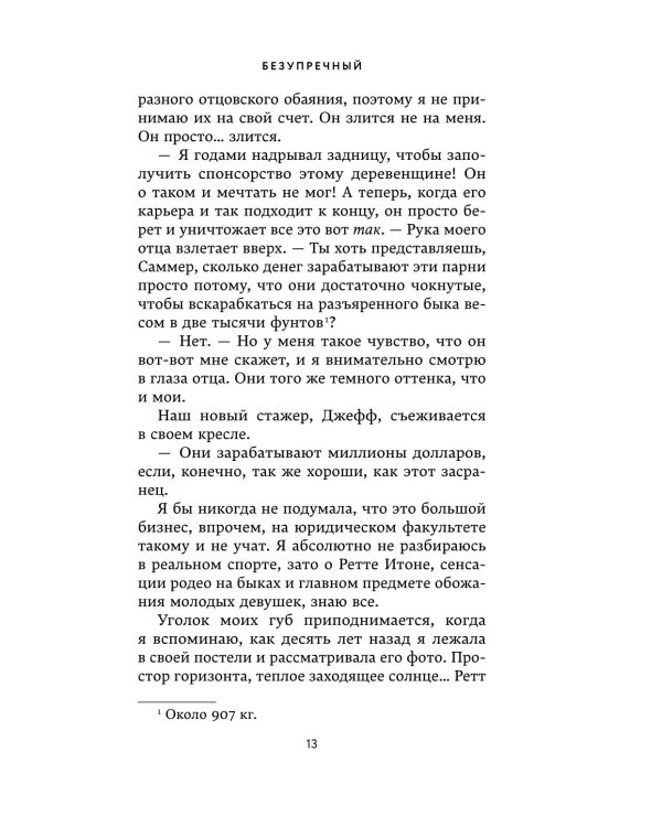 Дополнительное изображение книги «Безупречный и Бессердечный (компленкт из 2-х книг)»