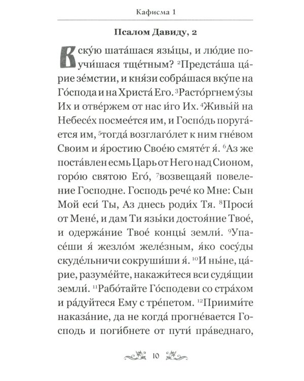 Псалтирь Давида пророка и царя с параллельным переводом на русский язык