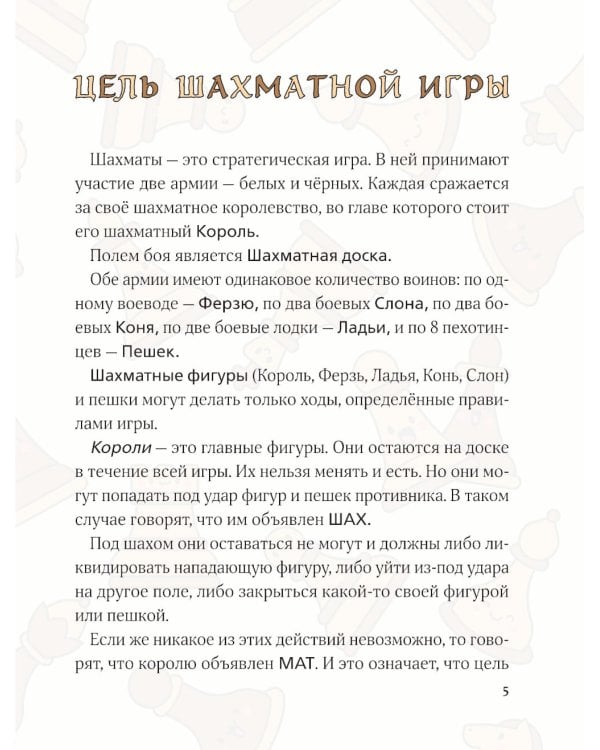 Дополнительное изображение книги «Учимся играть в шахматы: книга для первого года обучения»