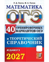ОГЭ 2027. Математика. 40 тренировочных вариантов ОГЭ и теоретический справочник