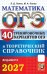 Обложка книги «ОГЭ 2027. Математика. 40 тренировочных вариантов ОГЭ и теоретический справочник» — Лаппо Лев Дмитриевич;Попов Максим Александрович, ISBN 9785377230328