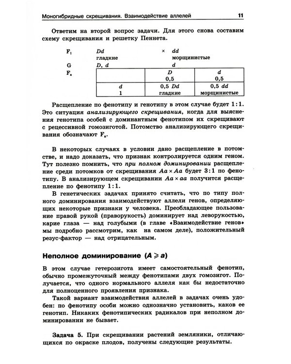 Дополнительное изображение книги «Решение задач по генетике. 5-е изд»
