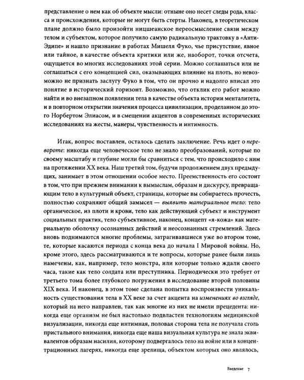История тела. В 3 т. Т. 3: Перемена взгляда. XX век. 3-е изд