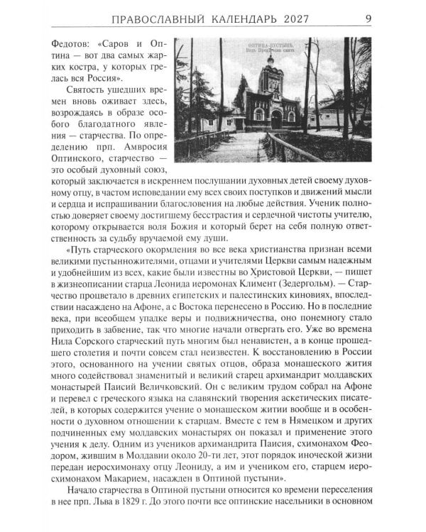 Дополнительное изображение книги «За советом в Оптину. Православный календарь на 2027 год с житиями и наставлениями оптинских старцев»
